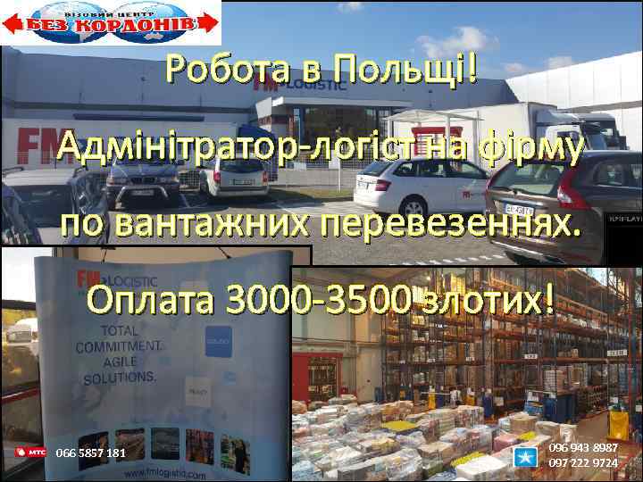 Робота в Польщі! Адмінітратор-логіст на фірму по вантажних перевезеннях. Оплата 3000 -3500 злотих! 066