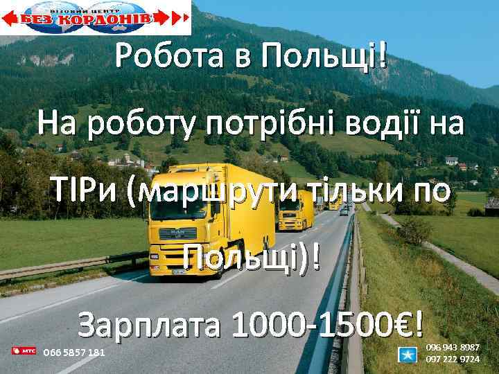 Робота в Польщі! На роботу потрібні водії на ТІРи (маршрути тільки по Польщі)! Зарплата