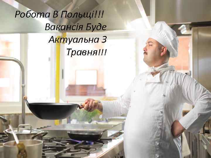 Робота В Польщі!!! Вакансія Буде Актуальна З Травня!!! 