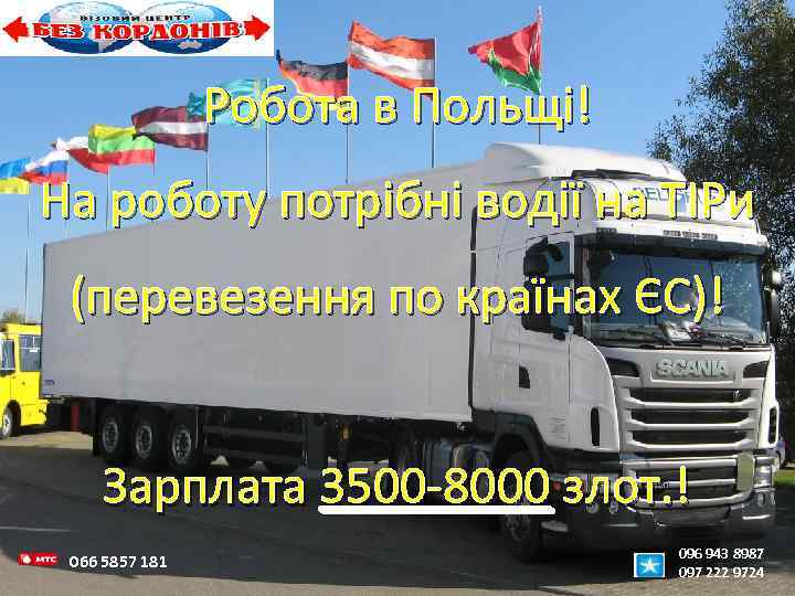 Робота в Польщі! На роботу потрібні водії на ТІРи (перевезення по країнах ЄС)! Зарплата