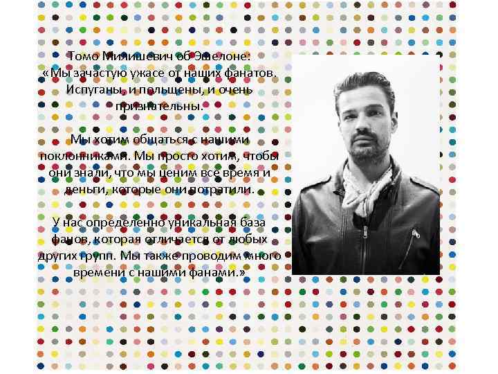 Томо Милишевич об Эшелоне: «Мы зачастую ужасе от наших фанатов. Испуганы, и польщены, и