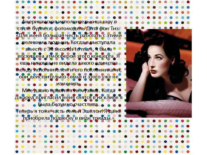  Американская исполнительница шоу в стиле бурлеск, фотомодель Дита фон Тиз: «Для меня большая