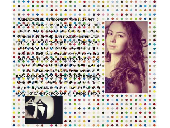 Эшелоновец Чайковская Янна, 17 лет, : «Вера в мечту эшелона, она не пуста. .