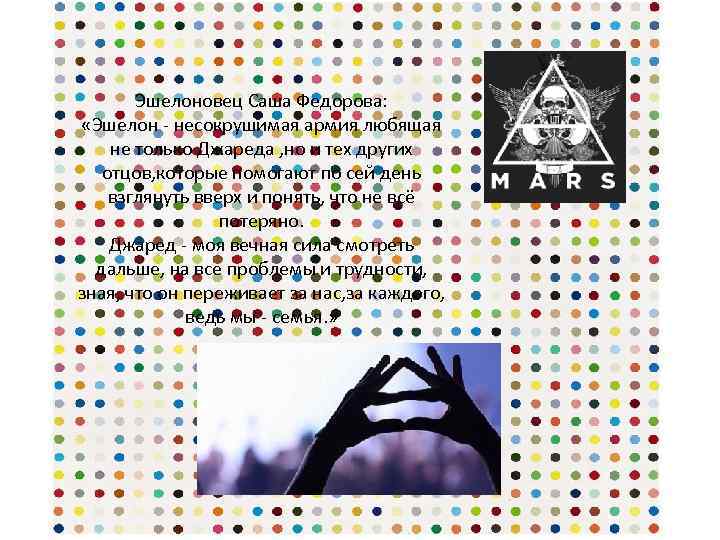 Эшелоновец Саша Федорова: «Эшелон - несокрушимая армия любящая не только Джареда , но и