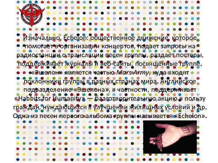 Изначально, Echelon: общественное движение, которое помогает в организации концертов, подает запросы на радиостанции о