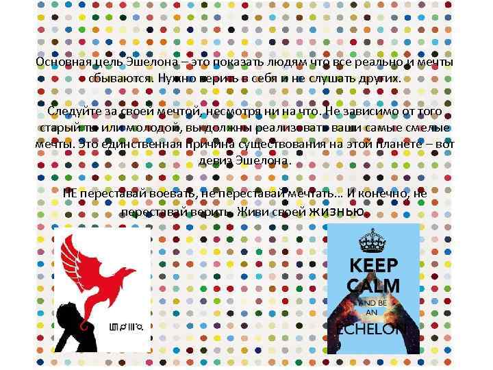 Основная цель Эшелона – это показать людям что все реально и мечты сбываются. Нужно