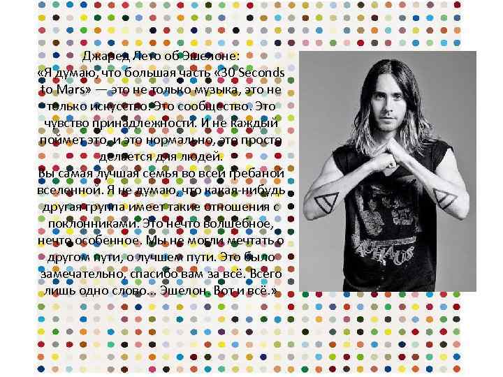 Джаред Лето об Эшелоне: «Я думаю, что большая часть « 30 Seconds to Mars»