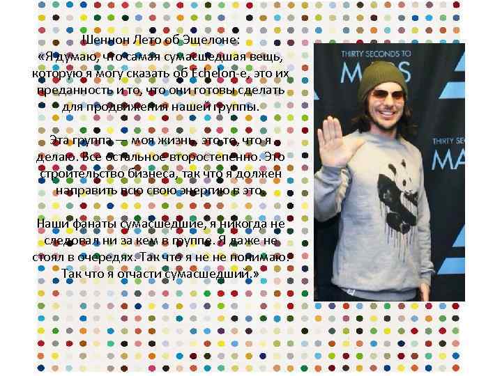 Шеннон Лето об Эщелоне: «Я думаю, что самая сумасшедшая вещь, которую я могу сказать