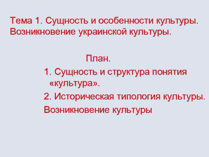 Тема 1. Сущность и особенности культуры. Возникновение украинской культуры. План. 1. Сущность и структура