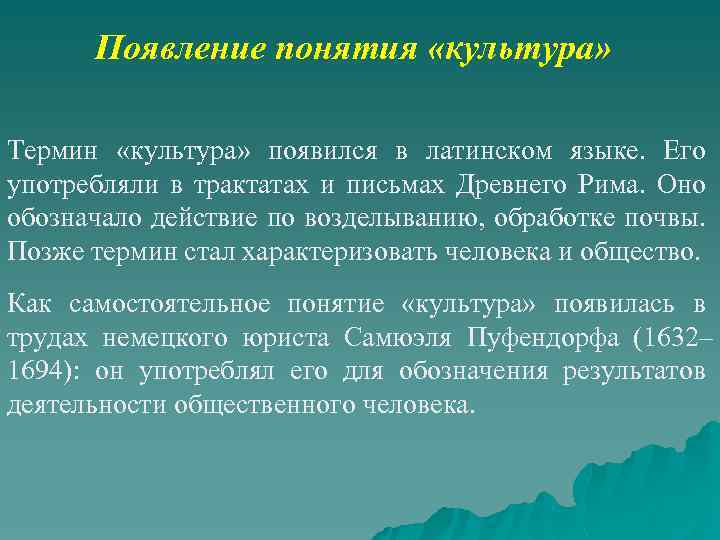 Появление понятия «культура» Термин «культура» появился в латинском языке. Его употребляли в трактатах и