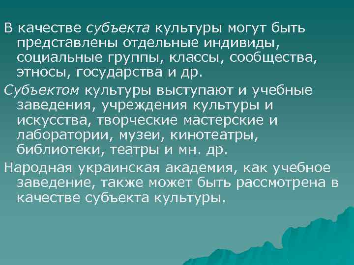 В качестве субъекта культуры могут быть представлены отдельные индивиды, социальные группы, классы, сообщества, этносы,