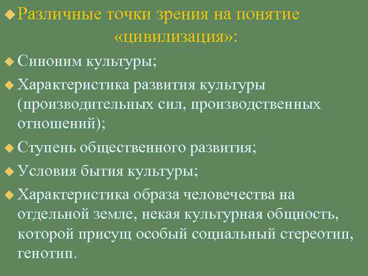 u Различные точки зрения на понятие «цивилизация» : u Синоним культуры; u Характеристика развития