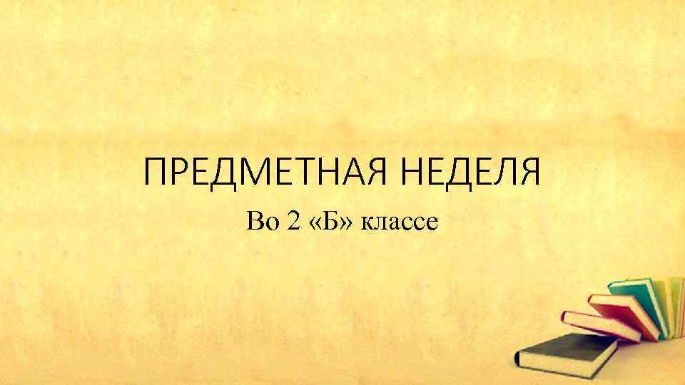 ПРЕДМЕТНАЯ НЕДЕЛЯ Во 2 «Б» классе 