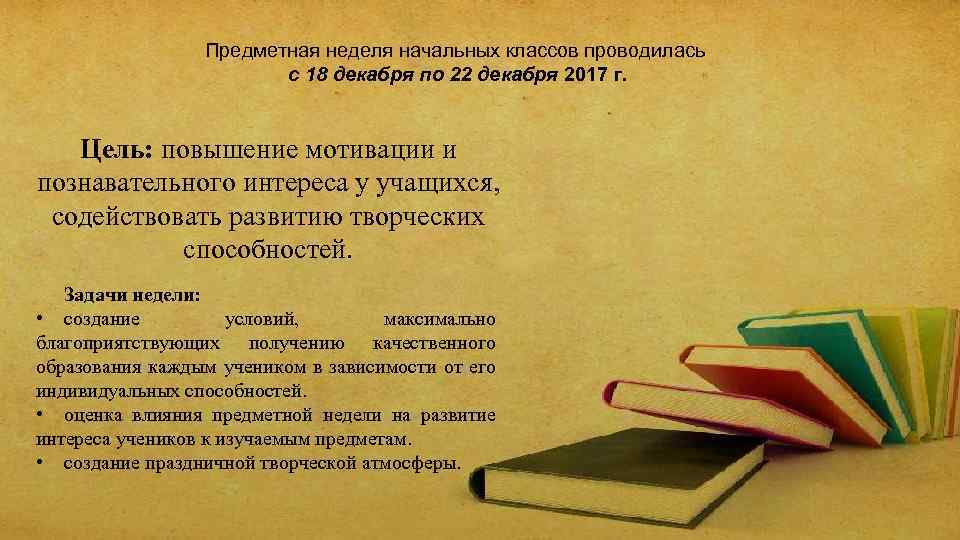 Предметная неделя начальных классов проводилась с 18 декабря по 22 декабря 2017 г. Цель: