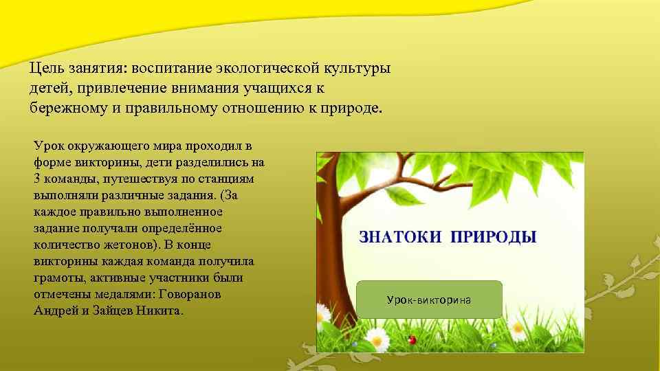 Цель занятия: воспитание экологической культуры детей, привлечение внимания учащихся к бережному и правильному отношению