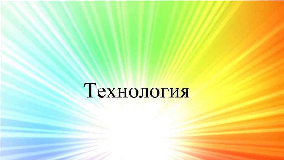 Технология 