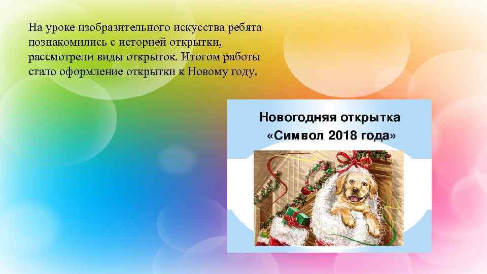 На уроке изобразительного искусства ребята познакомились с историей открытки, рассмотрели виды открыток. Итогом работы