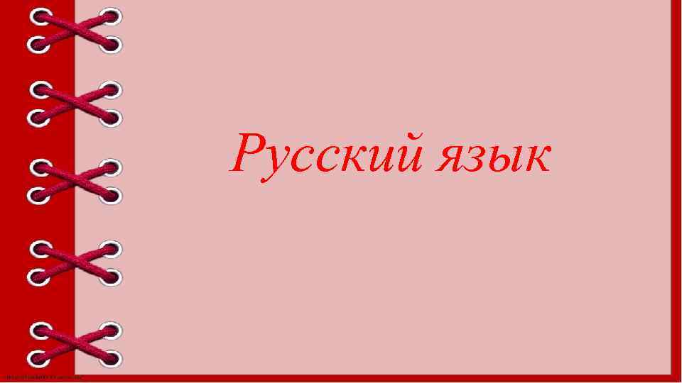 Русский язык 