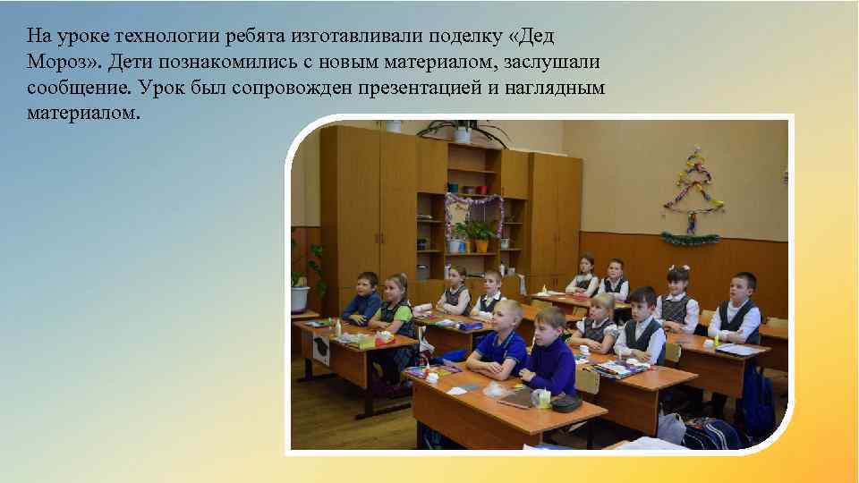 На уроке технологии ребята изготавливали поделку «Дед Мороз» . Дети познакомились с новым материалом,