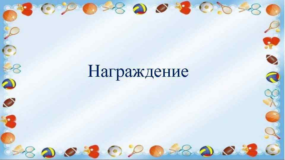 Награждение 