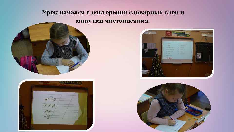 Урок начался с повторения словарных слов и минутки чистописания. 