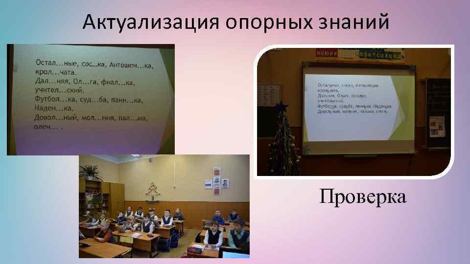 Актуализация опорных знаний Проверка 