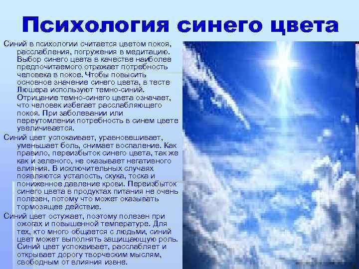 Психология синего цвета Синий в психологии считается цветом покоя, расслабления, погружения в медитацию. Выбор