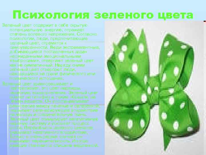 Психология зеленого цвета Зеленый цвет содержит в себе скрытую потенциальную энергию, отражает степень волевого