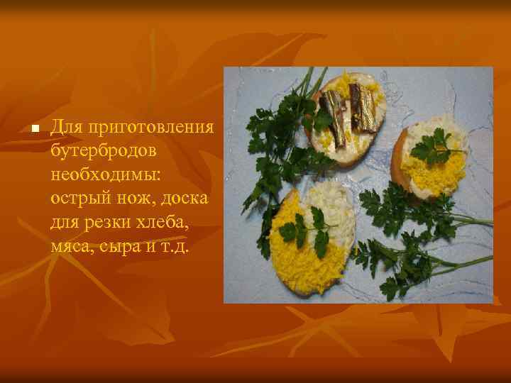 n Для приготовления бутербродов необходимы: острый нож, доска для резки хлеба, мяса, сыра и