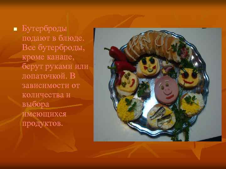 n Бутерброды подают в блюде. Все бутерброды, кроме канапе, берут руками или лопаточкой. В