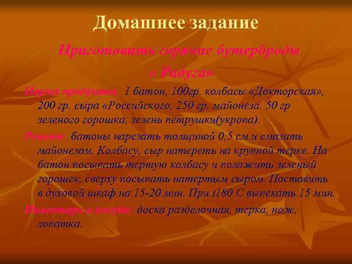 Домашнее задание Приготовить горячие бутерброды « Радуга» Норма продуктов: 1 батон, 100 гр. колбасы