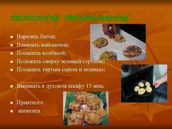 ТЕХНОЛОГИЯ ПРИГОТОВЛЕНИЯ : n Нарезать батон; Намазать майонезом; Посыпать колбасой; Положить сверху зеленый горошек;