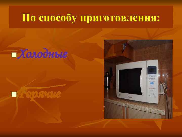 По способу приготовления: n Холодные n Горячие 