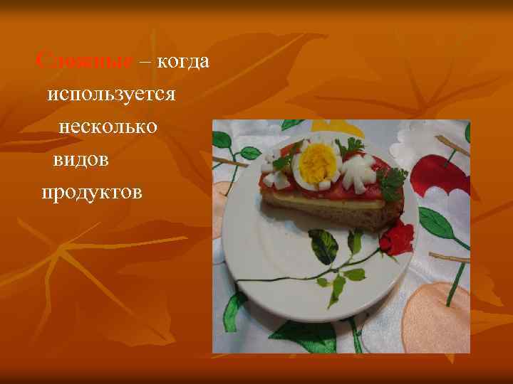 Сложные – когда используется несколько видов продуктов 