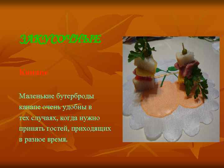 ЗАКУСОЧНЫЕ Канапе Маленькие бутерброды канапе очень удобны в тех случаях, когда нужно принять гостей,