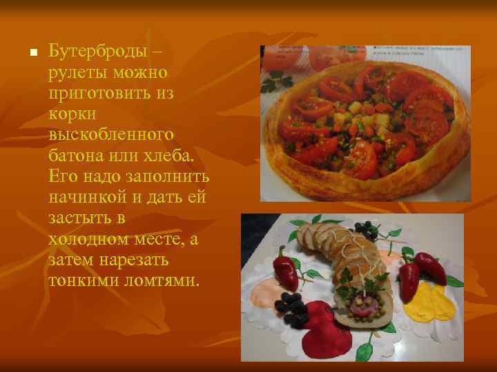 n Бутерброды – рулеты можно приготовить из корки выскобленного батона или хлеба. Его надо