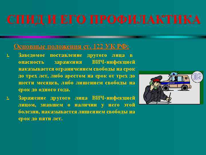 СПИД И ЕГО ПРОФИЛАКТИКА Основные положения ст. 122 УК РФ: 1. 2. Заведомое поставление