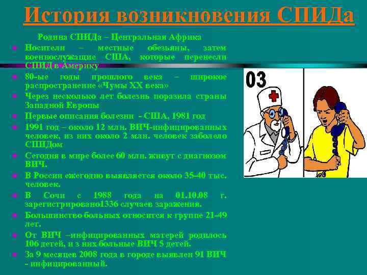 История возникновения СПИДа u u u Родина СПИДа – Центральная Африка Носители – местные