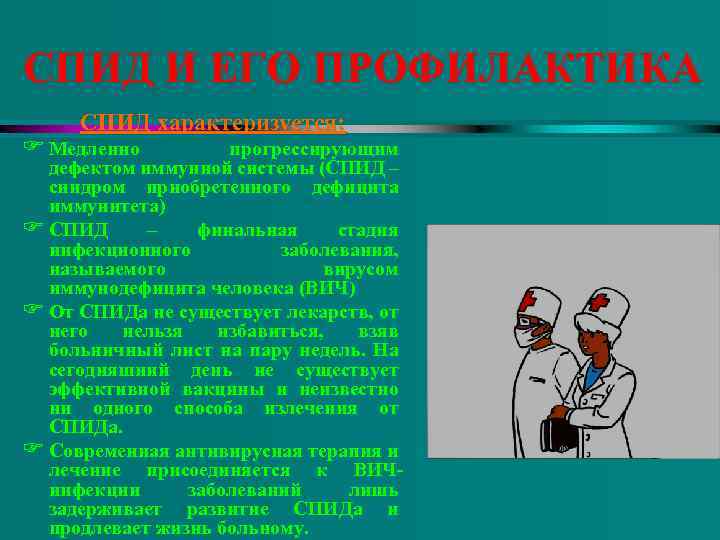 СПИД И ЕГО ПРОФИЛАКТИКА СПИД характеризуется: F Медленно прогрессирующим дефектом иммунной системы (СПИД –