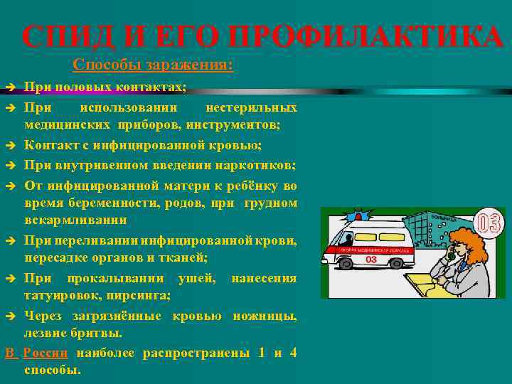 СПИД И ЕГО ПРОФИЛАКТИКА Способы заражения: При половых контактах; è При использовании нестерильных медицинских