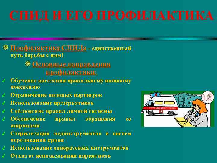 СПИД И ЕГО ПРОФИЛАКТИКА ¯ Профилактика СПИДа – единственный путь борьбы с ним! ¯