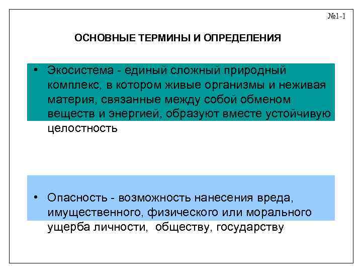 № 1 -1 ОСНОВНЫЕ ТЕРМИНЫ И ОПРЕДЕЛЕНИЯ • Экосистема - единый сложный природный комплекс,