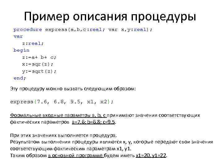 Пример описания процедуры procedure express(a, b, c: real; var x, y: real); var z: