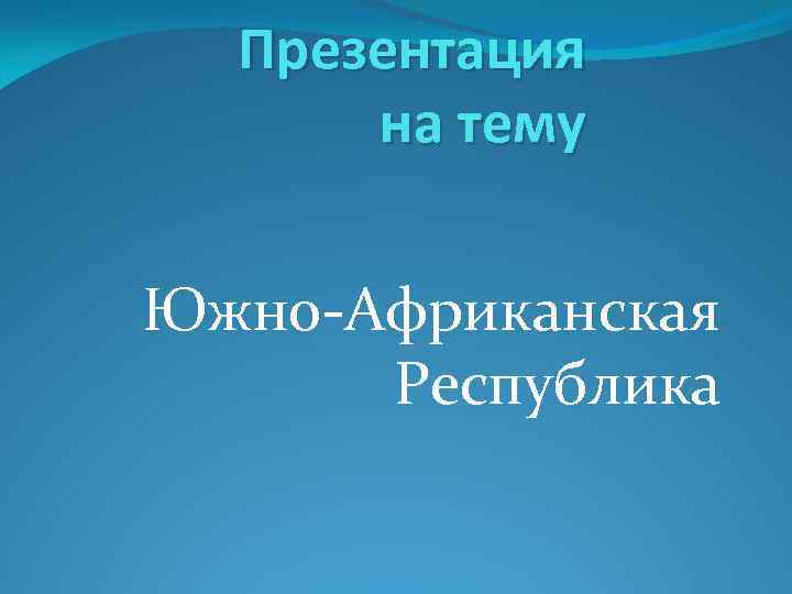 Презентация на тему Южно-Африканская Республика 