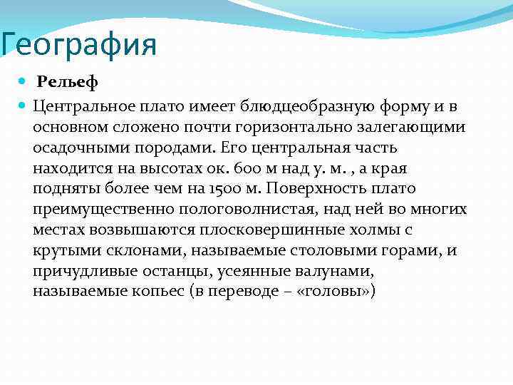 География Рельеф Центральное плато имеет блюдцеобразную форму и в основном сложено почти горизонтально залегающими