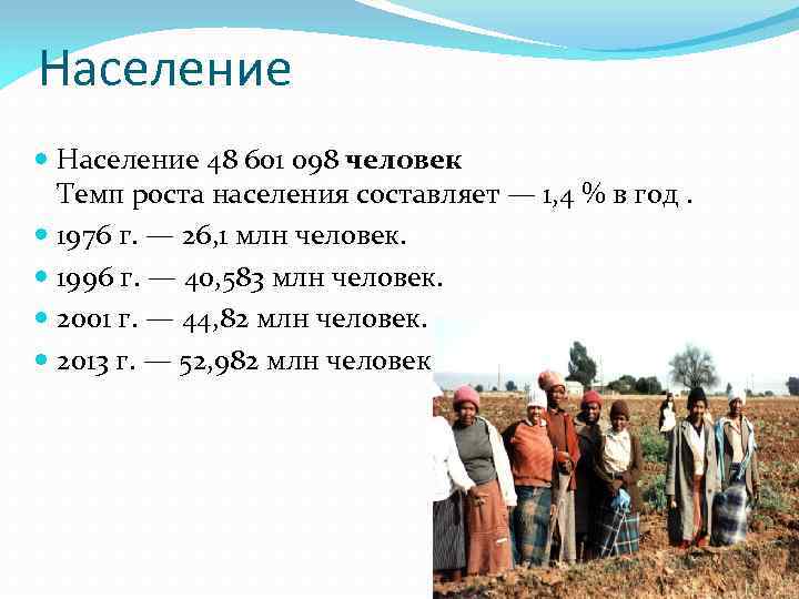 Население 48 601 098 человек Темп роста населения составляет — 1, 4 % в