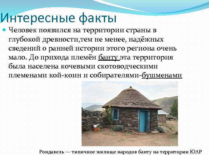 Интересные факты Человек появился на территории страны в глубокой древности, тем не менее, надёжных