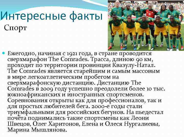 Интересные факты Спорт Ежегодно, начиная с 1921 года, в стране проводится сверхмарафон The Comrades.