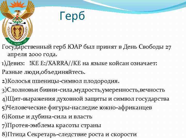 Герб Государственный герб ЮАР был принят в День Свободы 27 апреля 2000 года. 1)Девиз: