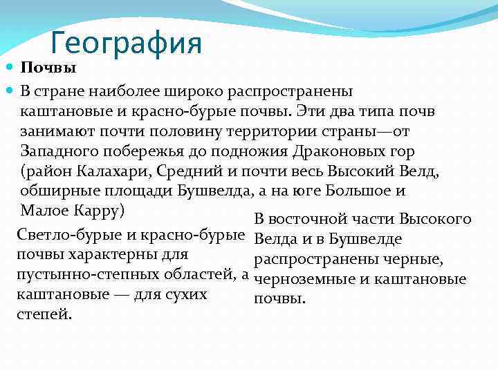 География Почвы В стране наиболее широко распространены каштановые и красно-бурые почвы. Эти два типа